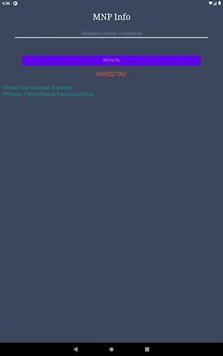 Оператор по телефонному номеру ডাউনলোড করুন – রাশিয়ান নম্বর ট্র্যাকার - Screenshot 11