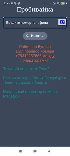 Оператор по телефонному номеру ডাউনলোড করুন – রাশিয়ান নম্বর ট্র্যাকার - Screenshot 1