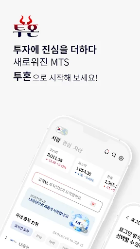 LS Securities 투혼 (MTS) ডাউনলোড করুন – সেরা স্টক ট্রেডিং অ্যাপ - Screenshot 1