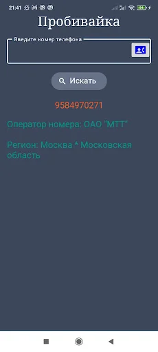 Оператор по телефонному номеру ডাউনলোড করুন – রাশিয়ান নম্বর ট্র্যাকার - Screenshot 5