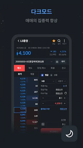 LS Securities 투혼 (MTS) ডাউনলোড করুন – সেরা স্টক ট্রেডিং অ্যাপ - Screenshot 7