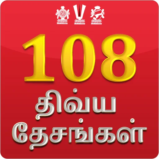 108 Divya Desam অ্যাপ ডাউনলোড করুন – আধ্যাত্মিক যাত্রার সঙ্গী