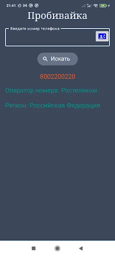 Оператор по телефонному номеру ডাউনলোড করুন – রাশিয়ান নম্বর ট্র্যাকার - Screenshot 6