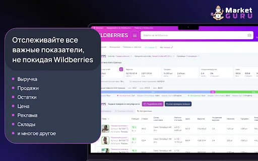 MarketGuru ডাউনলোড করুন: Wildberries বিশ্লেষণের সেরা টুল - Screenshot 1
