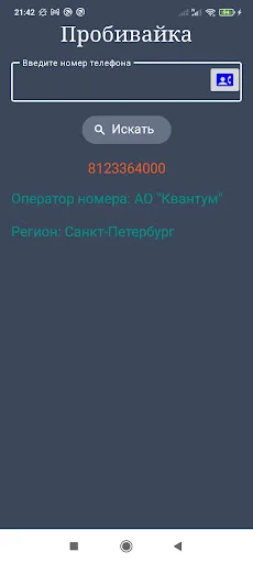 Оператор по телефонному номеру ডাউনলোড করুন – রাশিয়ান নম্বর ট্র্যাকার - Screenshot 7