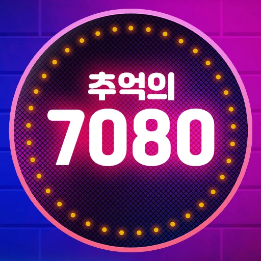 추억의 7080 গান শুনুন – সেরা পুরনো বাংলা ও কোরিয়ান গানের অ্যাপ