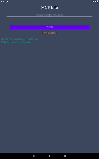 Оператор по телефонному номеру ডাউনলোড করুন – রাশিয়ান নম্বর ট্র্যাকার - Screenshot 12