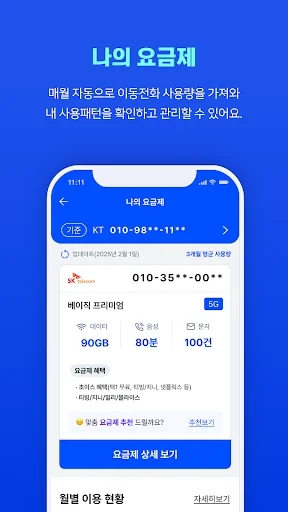 통신 마이데이터 ডাউনলোড করুন – আপনার মোবাইল খরচ কমানোর সেরা উপায় - Screenshot 3