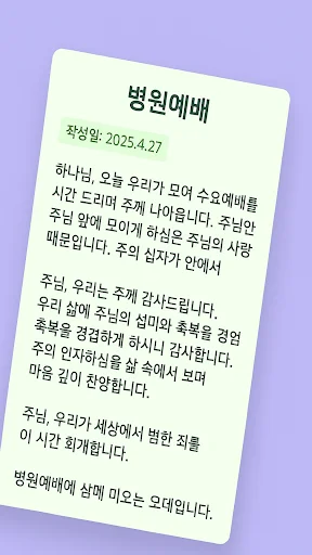 대표기도 অ্যাপ ডাউনলোড করুন – কৃত্রিম বুদ্ধিমত্তার সাহায্যে প্রার্থনা তৈরি - Screenshot 6