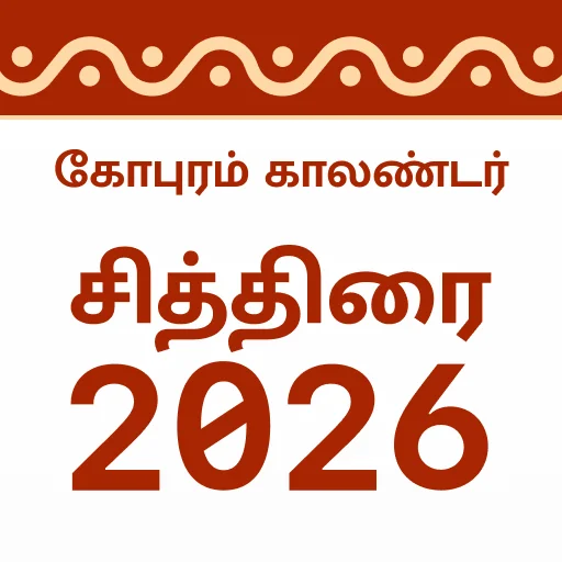 Gopuram Tamil Calendar 2026 ডাউনলোড করুন – প্রতিদিনের পঞ্চাঙ্গ ও শুভ সময়