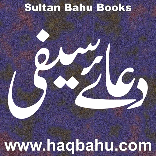 Dua e Saifi ডাউনলোড করুন – ইংরেজি ও উর্দু অনুবাদসহ