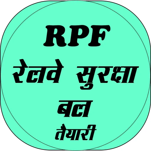 রেলওয়ে পুলিশ (RPF) পরীক্ষার প্রস্তুতি অ্যাপ ডাউনলোড করুন