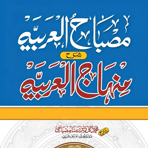 Sharah Minhajul Arabia ডাউনলোড করুন – সেরা আরবি শিক্ষা অ্যাপ