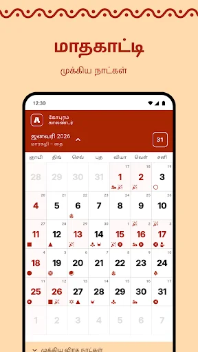 Gopuram Tamil Calendar 2026 ডাউনলোড করুন – প্রতিদিনের পঞ্চাঙ্গ ও শুভ সময় - Screenshot 2