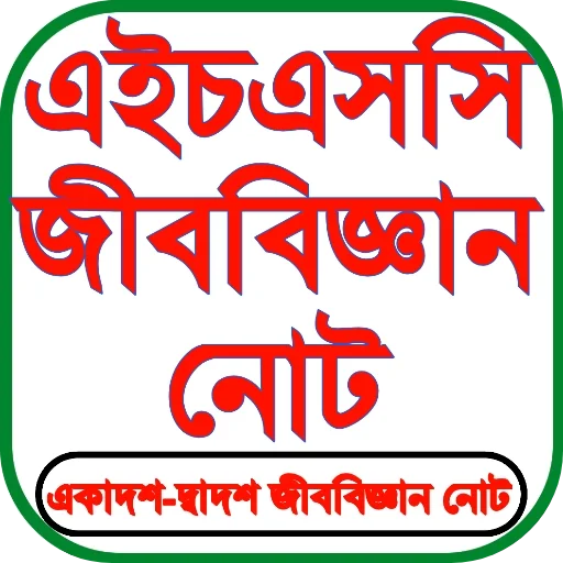 HSC Biology Guide 2026 ডাউনলোড করুন – পূর্ণাঙ্গ নোট ও সমাধান
