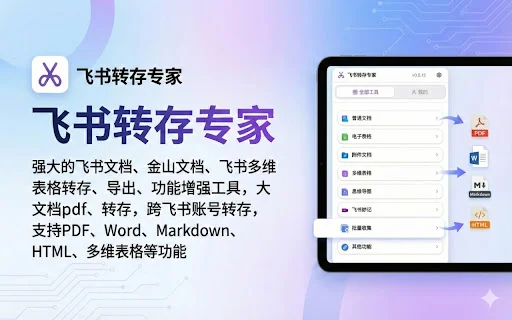 Feishu Save Expert ডাউনলোড করুন – সেরা ডকুমেন্ট কনভার্টার টুল - Screenshot 1